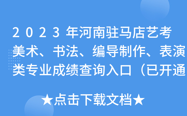 2023年河南驻马店艺考美术、书法、编导制作、表演类专业成绩查询入口（已开通）