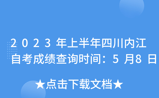 2023年上半年四川内江自考成绩查询时间：5月8日