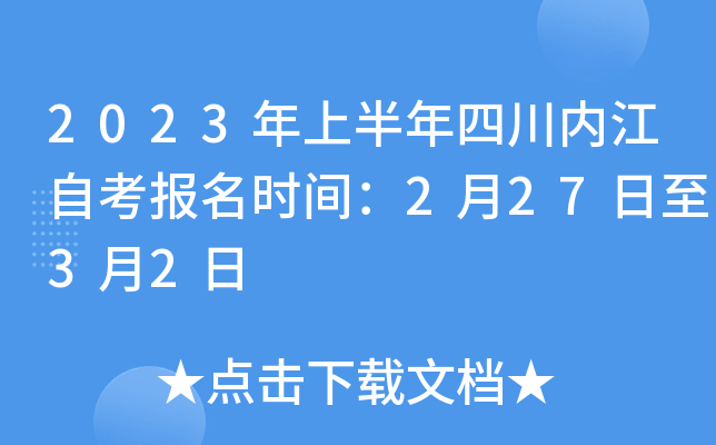 2023年上半年四川内江自考报名时间：2月27日至3月2日