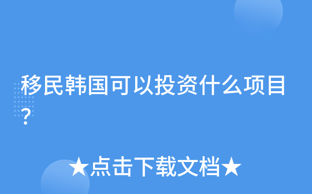移民韩国可以投资什么项目？
