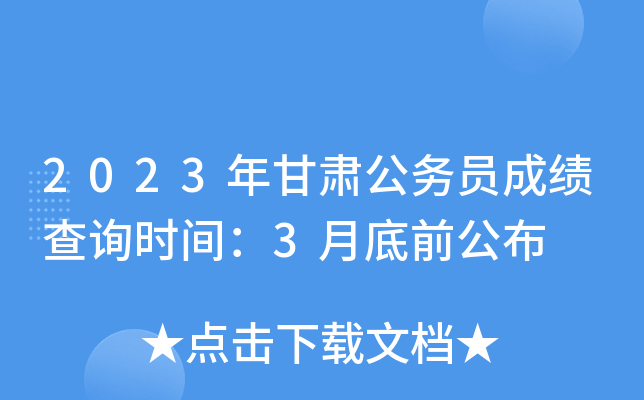 2023年甘肃公务员成绩查询时间：3月底前公布