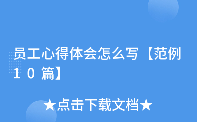 员工心得体会怎么写【范例10篇】