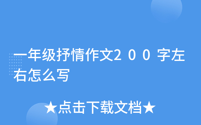 一年级抒情作文200字左右怎么写