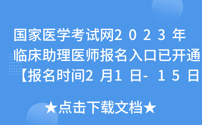 国家医学考试网2023年临床助理医师报名入口已开通【报名时间2月1日-15日】