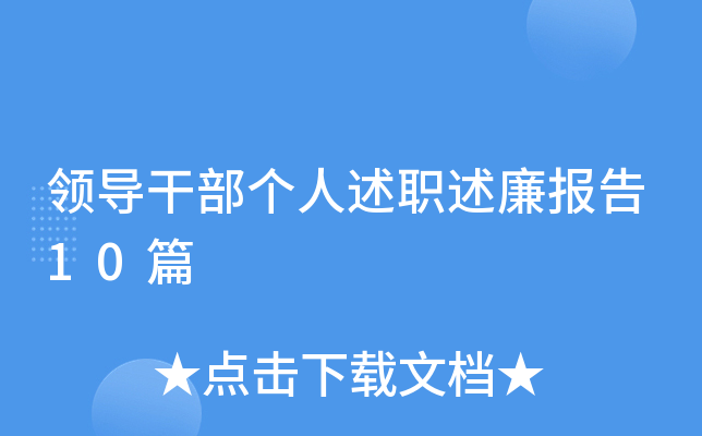 领导干部个人述职述廉报告10篇