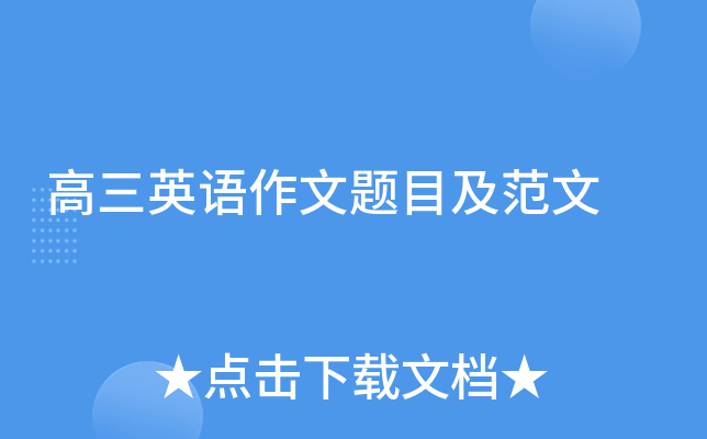 高三英语作文题目及范文
