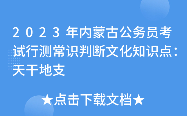 2023年内蒙古公务员考试行测常识判断文化知识点：天干地支