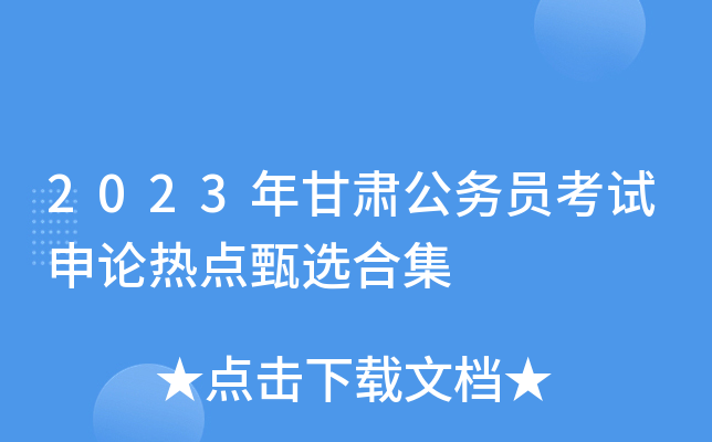 2023年甘肃公务员考试申论热点甄选合集