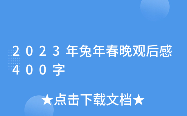 2023年兔年春晚观后感400字