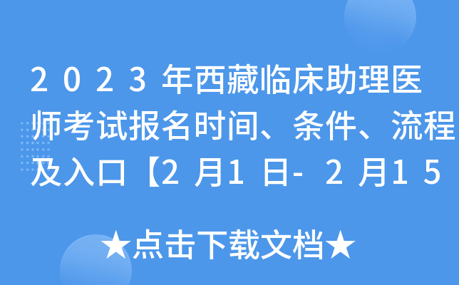 2023年西藏临床助理医师考试报名时间、条件、流程及入口【2月1日-2月15日网上报名】