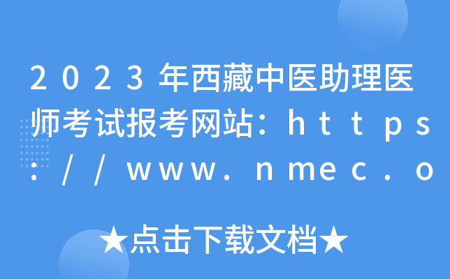 2023年西藏中医助理医师考试报考网站：https://www.nmec.org.cn/
