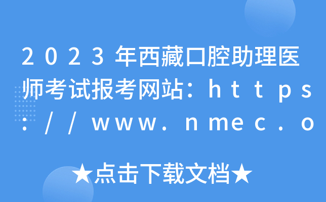 2023年西藏口腔助理医师考试报考网站：https://www.nmec.org.cn/