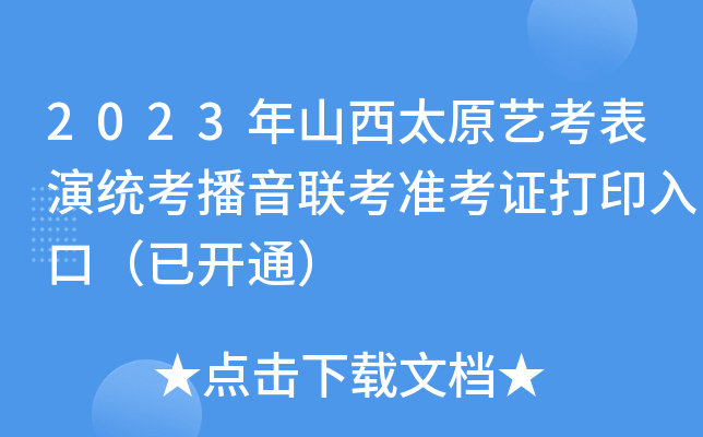 2023年山西太原艺考表演统考播音联考准考证打印入口（已开通）