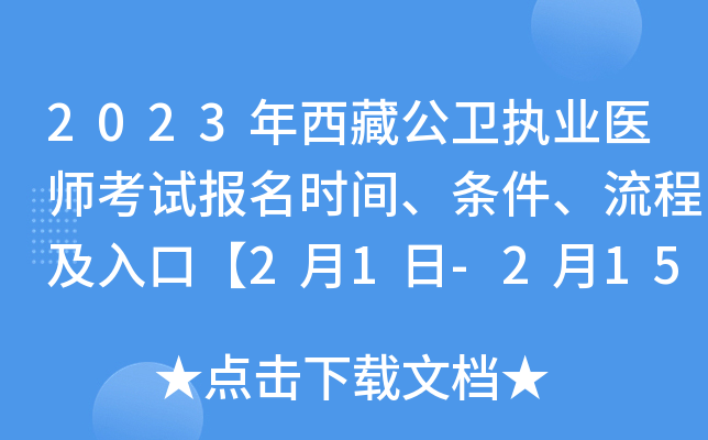 2023年西藏公卫执业医师考试报名时间、条件、流程及入口【2月1日-2月15日网上报名】