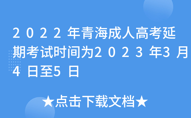 2022年青海成人高考延期考试时间为2023年3月4日至5日