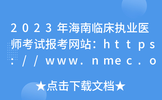 2023年海南临床执业医师考试报考网站：https://www.nmec.org.cn/
