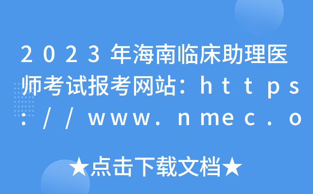 2023年海南临床助理医师考试报考网站：https://www.nmec.org.cn/