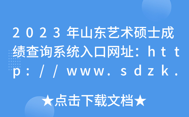 2023年山东艺术硕士成绩查询系统入口网址：http://www.sdzk.cn/