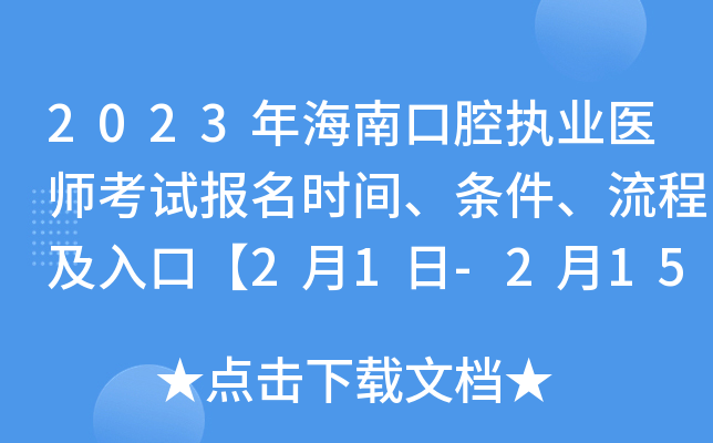 2023年海南口腔执业医师考试报名时间、条件、流程及入口【2月1日-2月15日网上报名】