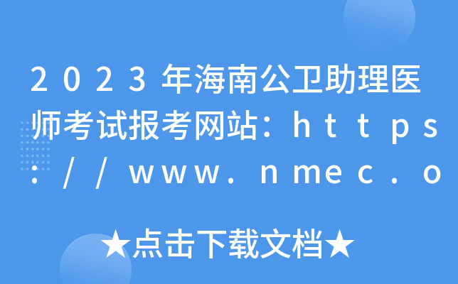 2023年海南公卫助理医师考试报考网站：https://www.nmec.org.cn/