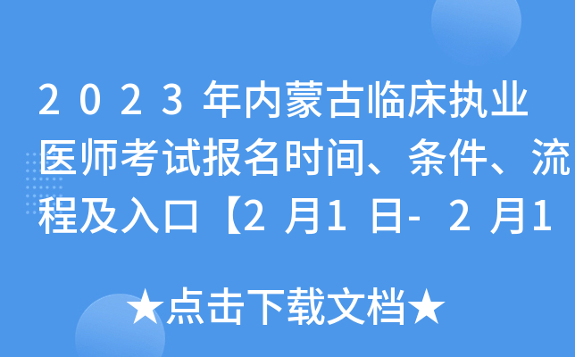 2023年内蒙古临床执业医师考试报名时间、条件、流程及入口【2月1日-2月15日网上报名】