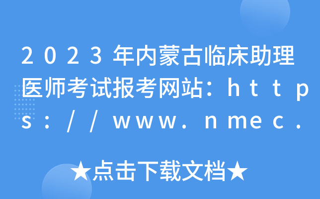 2023年内蒙古临床助理医师考试报考网站：https://www.nmec.org.cn/