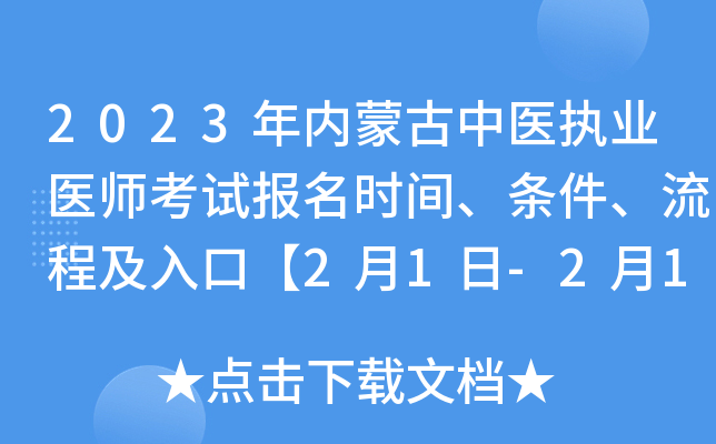 2023年内蒙古中医执业医师考试报名时间、条件、流程及入口【2月1日-2月15日网上报名】
