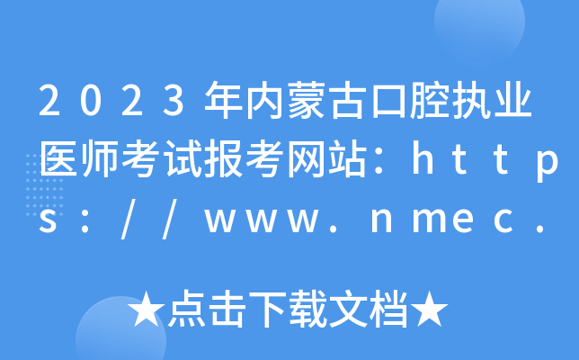 2023(ni)ɹſǻ(zh)I(y)t(y)ԇ󿼾W(wng)վhttps://www.nmec.org.cn/