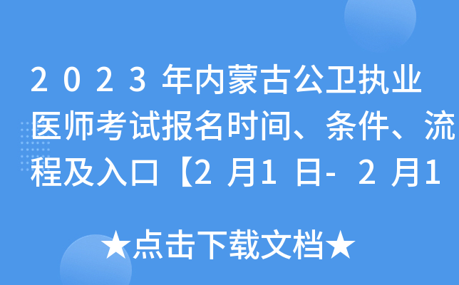 2023年内蒙古公卫执业医师考试报名时间、条件、流程及入口【2月1日-2月15日网上报名】