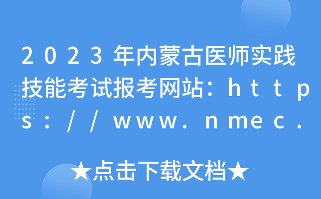 2023年内蒙古医师实践技能考试报考网站：https://www.nmec.org.cn/