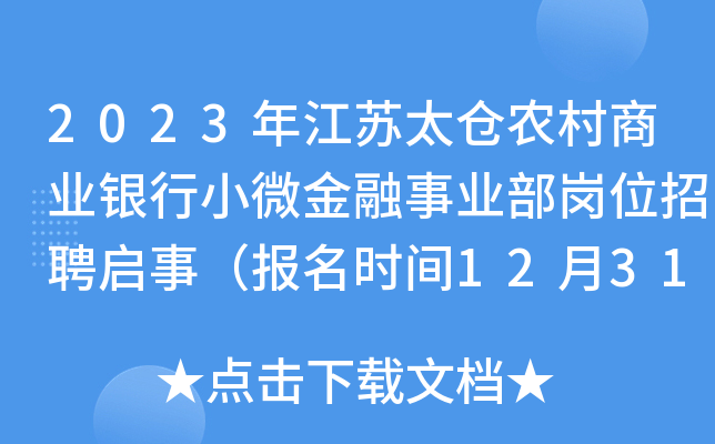 2023年江苏太仓农村商业银行小微金融事业部岗位招聘启事（报名时间12月31日截止）