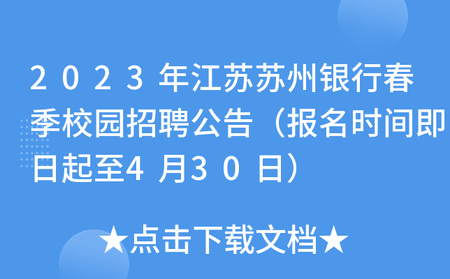 2023年江苏苏州银行春季校园招聘公告（报名时间即日起至4月30日）