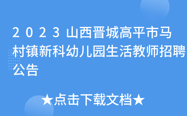 2023山西晋城高平市马村镇新科幼儿园生活教师招聘公告