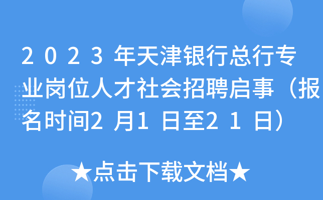 2023年天津银行总行专业岗位人才社会招聘启事（报名时间2月1日至21日）