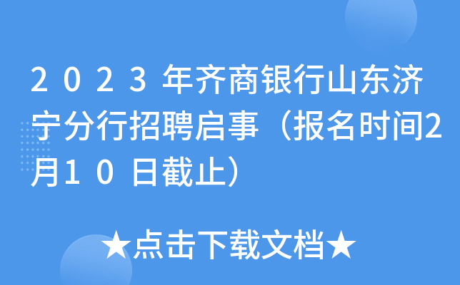 2023年齐商银行山东济宁分行招聘启事（报名时间2月10日截止）