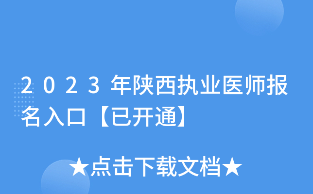 2023年陕西执业医师报名入口【已开通】