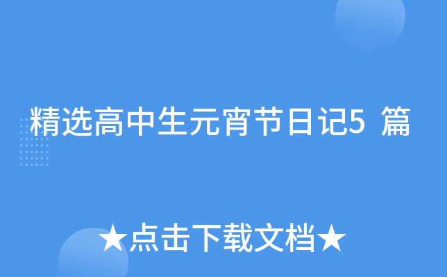 精选高中生元宵节日记5篇