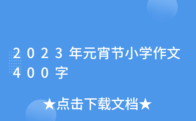 2023年元宵节小开云kaiyun(中国)作文400字