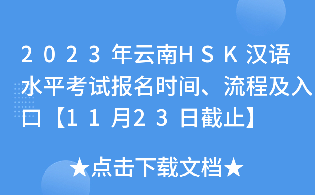 2023年云南HSK汉语水平考试报名时间、流程及入口【11月23日截止】
