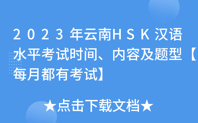 2023年云南HSK汉语水平考试时间、内容及题型【每月都有考试】