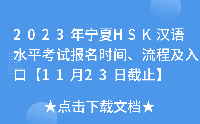 2023年宁夏HSK汉语水平考试报名时间、流程及入口【11月23日截止】