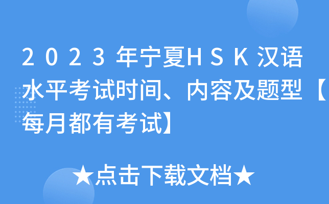 2023年宁夏HSK汉语水平考试时间、内容及题型【每月都有考试】