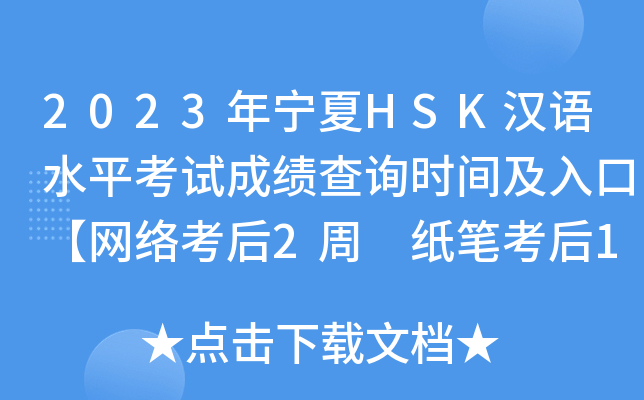 2023年宁夏HSK汉语水平考试成绩查询时间及入口【网络考后2周 纸笔考后1月】