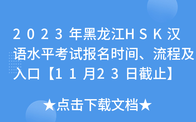 2023年黑龙江HSK汉语水平考试报名时间、流程及入口【11月23日截止】