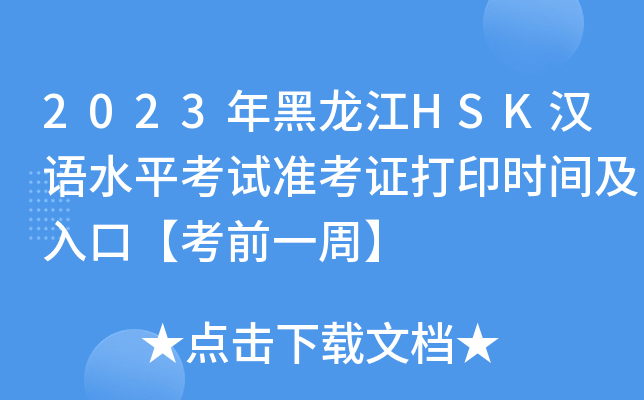 2023年黑龙江HSK汉语水平考试准考证打印时间及入口【考前一周】