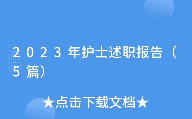 2023年护士述职报告（5篇）