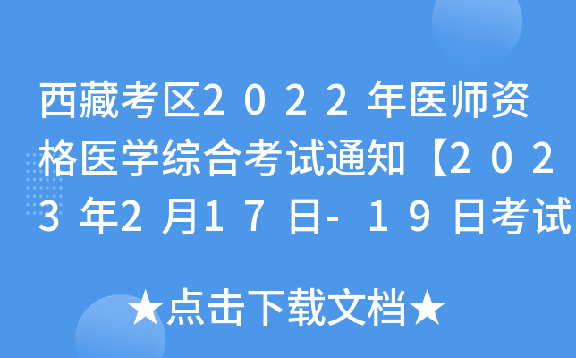 西藏考区2022年医师资格医开云kaiyun(中国)综合考试通知【2023年2月17日-19日考试】