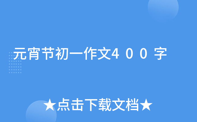 元宵节初一作文400字