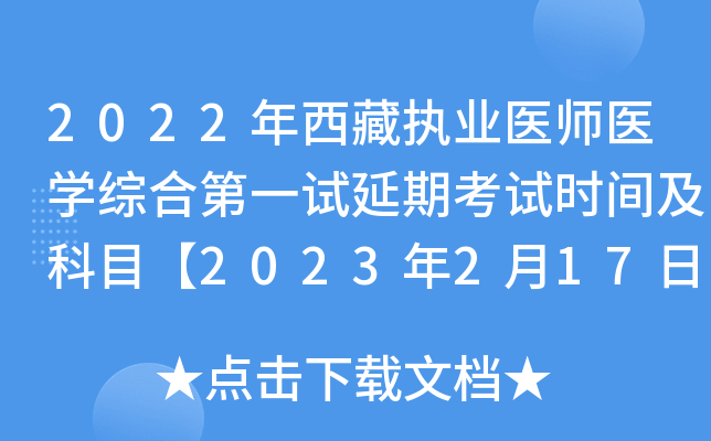 2022年西藏执业医师医开云kaiyun(中国)综合第一试延期考试时间及科目【2023年2月17日-19日】