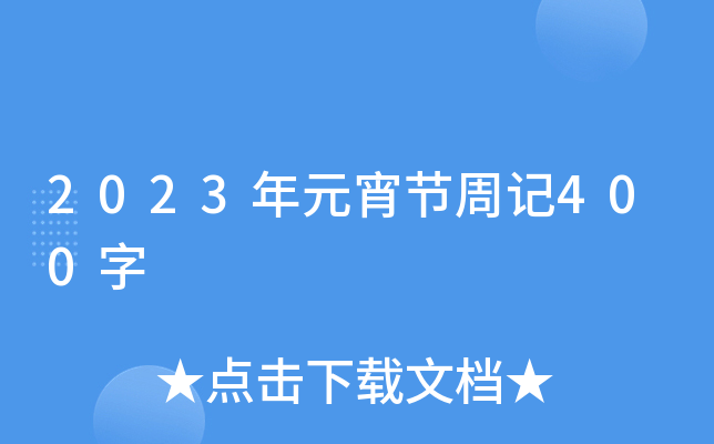 2023年元宵节周记400字